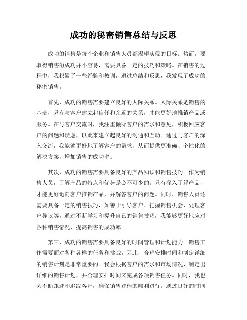 成功的秘密销售总结与反思