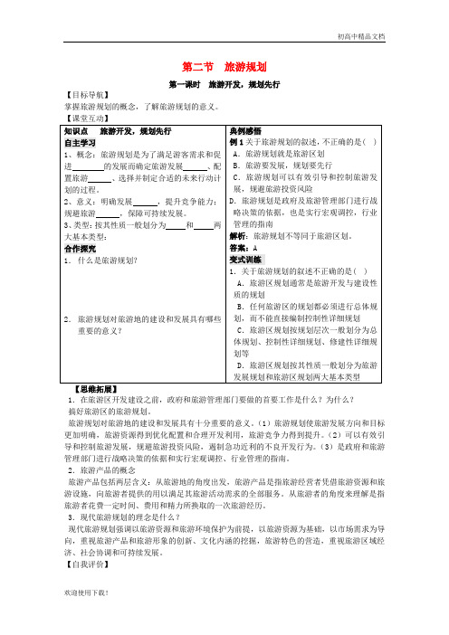 2019高中地理 第三单元3.2 旅游规划学案 鲁教版选修3