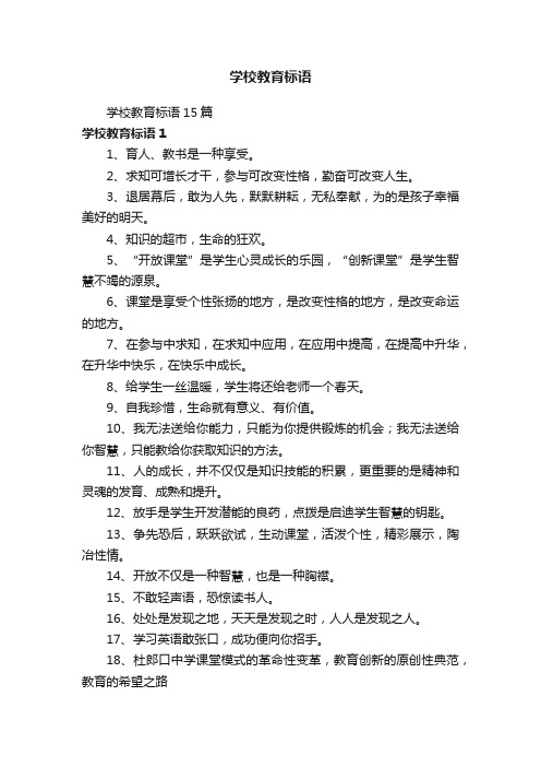 学校教育标语15篇