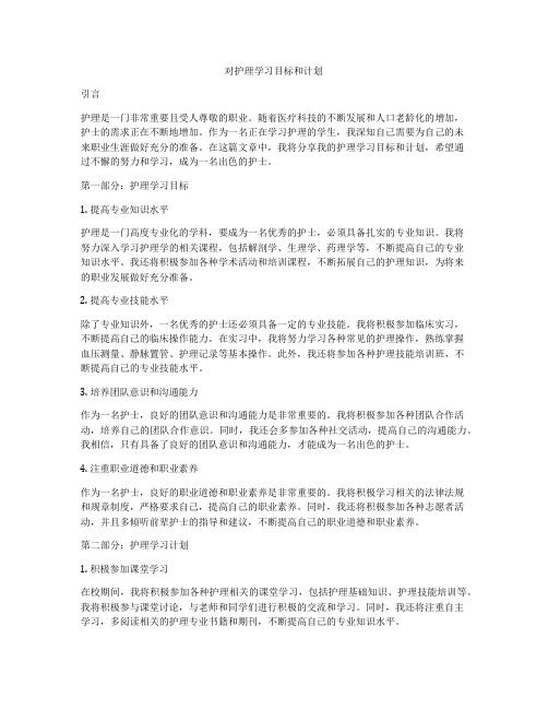 对护理学习目标和计划