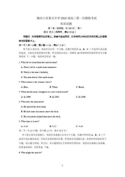 2018届吉林省梅河口市第五中学高三下学期第一次模拟考试英语试题+听力