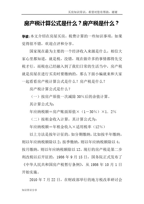 房产税计算公式是什么？房产税是什么？