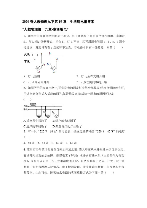 2020春人教物理九下第19章  生活用电附答案