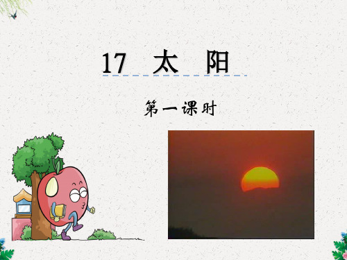 三年级下册语文课件-17太阳_鲁教版