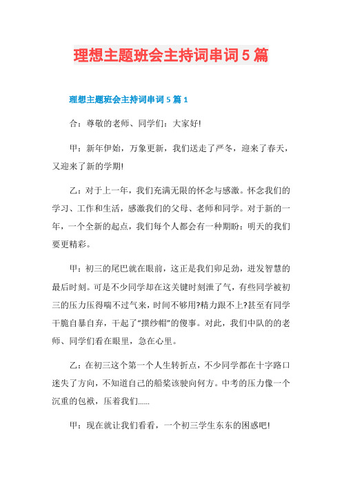 理想主题班会主持词串词5篇