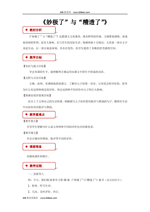 【309教育网优选】西南师大版小学语文六年级上册《“妙极了”与“糟透了”》教案教学设计