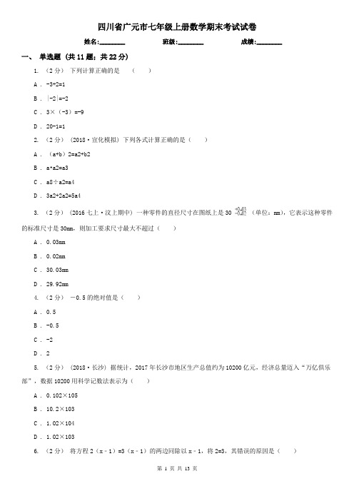 四川省广元市七年级上册数学期末考试试卷