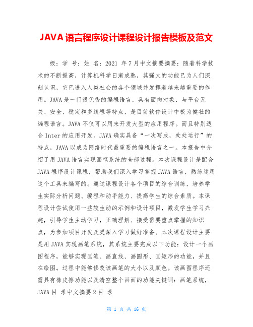 JAVA语言程序设计课程设计报告模板及范文