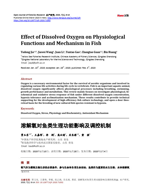 溶解氧对鱼类生理功能影响及调控机制