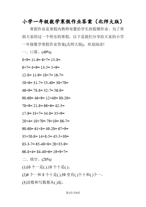 小学一年级数学寒假作业答案(北师大版)