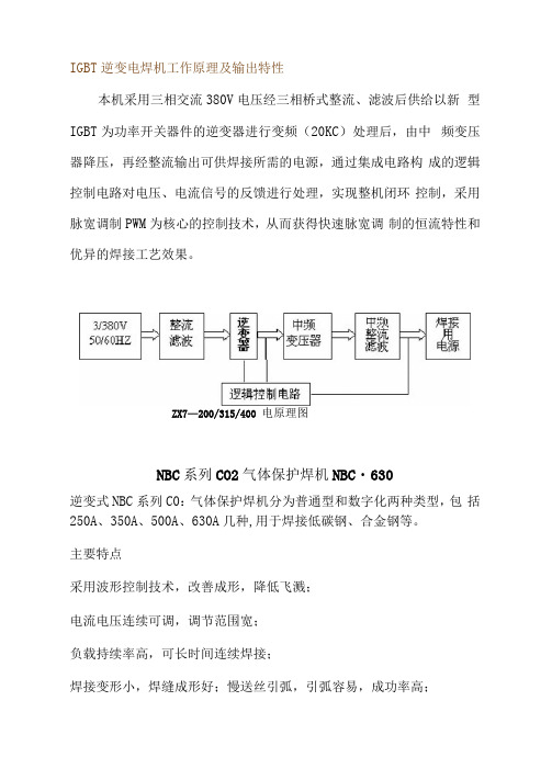 IGBT逆变电焊机工作原理及输出特性