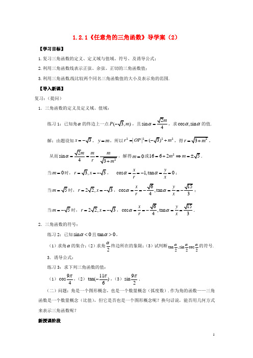 高中数学 1.2.1《任意角的三角函数》导学案(2) 新人教A版必修4