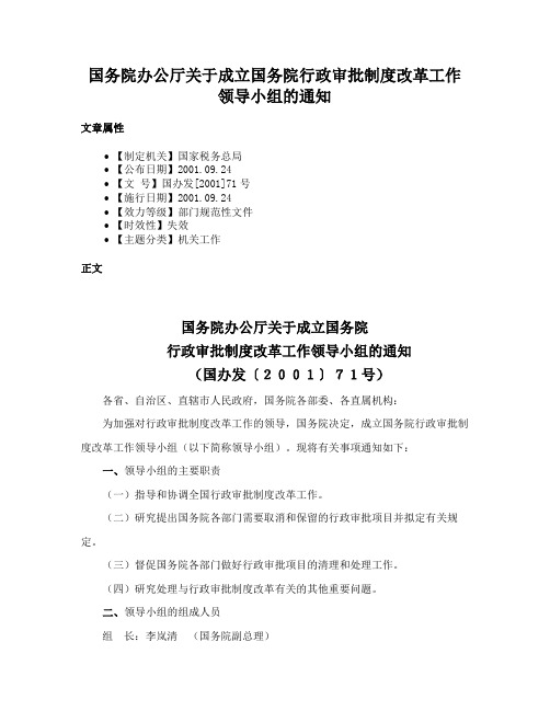 国务院办公厅关于成立国务院行政审批制度改革工作领导小组的通知