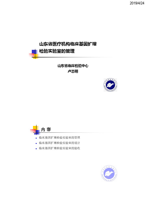 卢志明-山东省临床基因扩增检验实验室的管理
