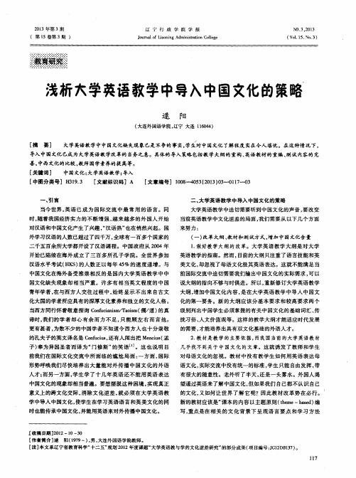 浅析大学英语教学中导入中国文化的策略