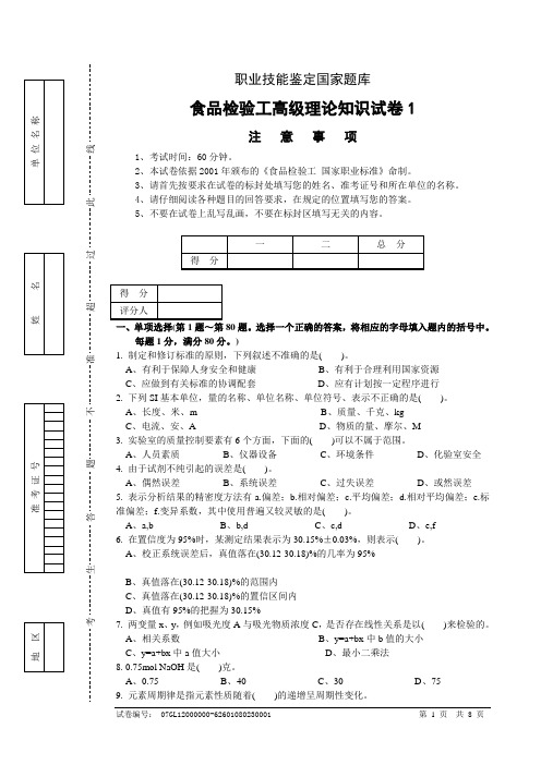 食品检验工高级理论知识试卷正文1