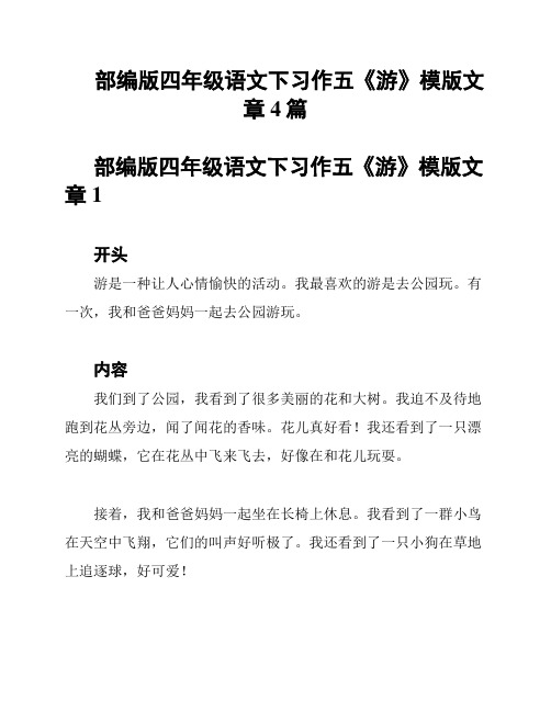 部编版四年级语文下习作五《游》模版文章4篇