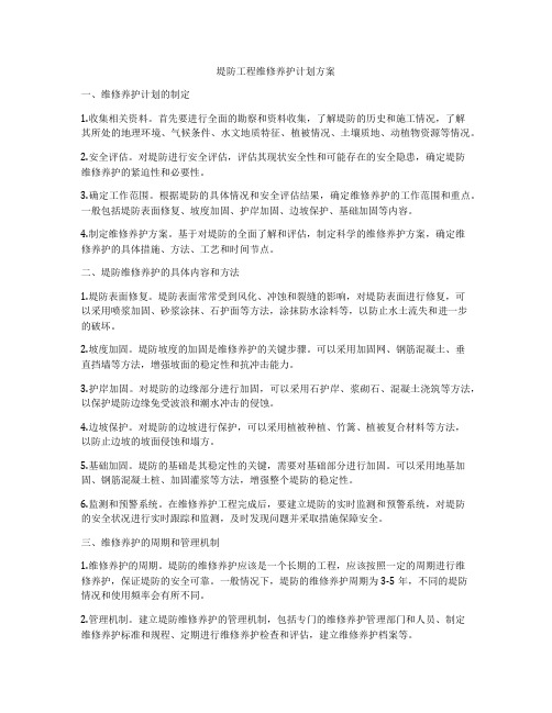 堤防工程维修养护计划方案