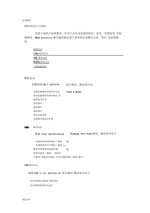 标准测试(电话电声测试)