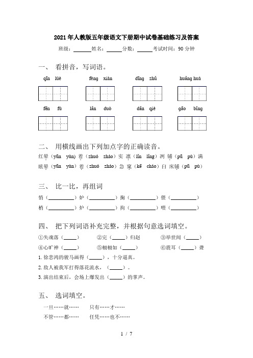 2021年人教版五年级语文下册期中试卷基础练习及答案