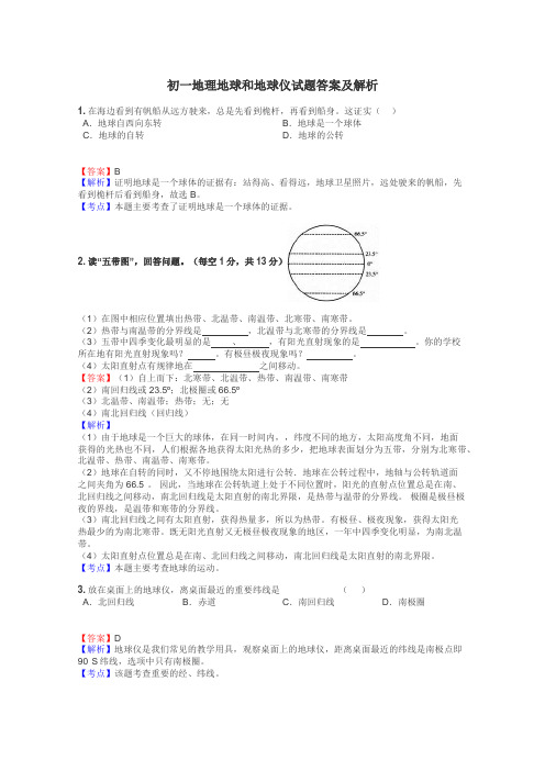 初一地理地球和地球仪试题答案及解析
