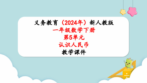 2024年新人教版一年级数学下册《第5单元第5课时 认识人民币整理和复习》教学课件