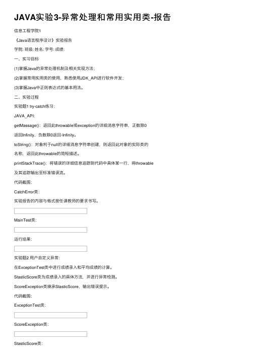 JAVA实验3-异常处理和常用实用类-报告