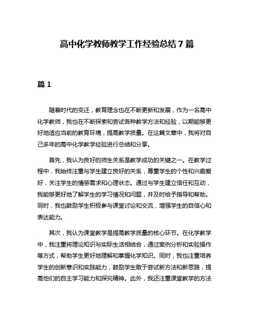 高中化学教师教学工作经验总结7篇