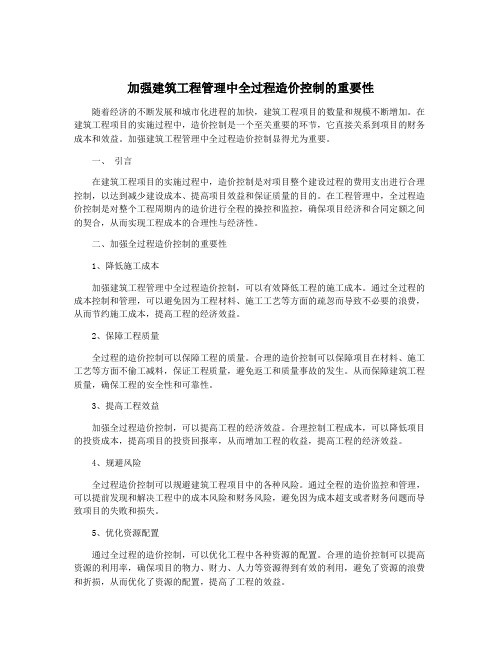 加强建筑工程管理中全过程造价控制的重要性