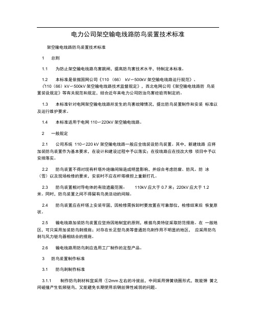 电力公司架空输电线路防鸟装置技术标准