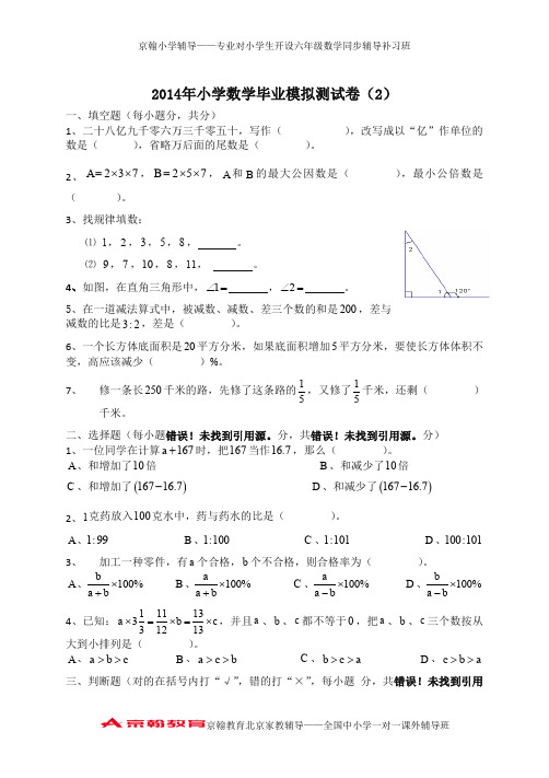 mjt-2014年小学六年级下数学毕业模拟试卷(2)