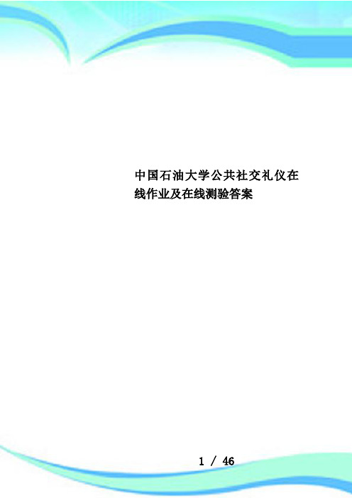 中国石油大学公共社交礼仪在线作业及在线测验答案