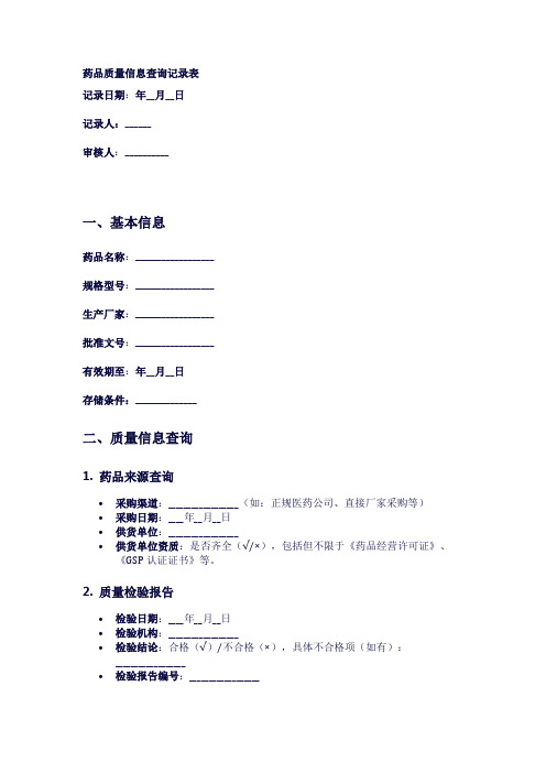 药品质量信息查询记录表1