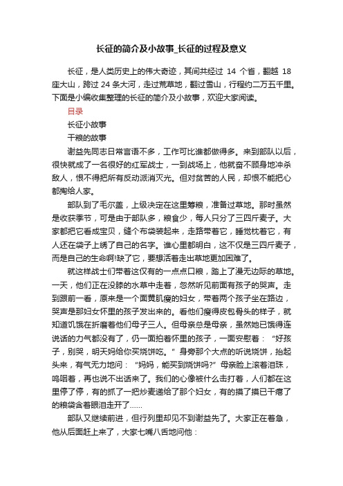 长征的简介及小故事_长征的过程及意义