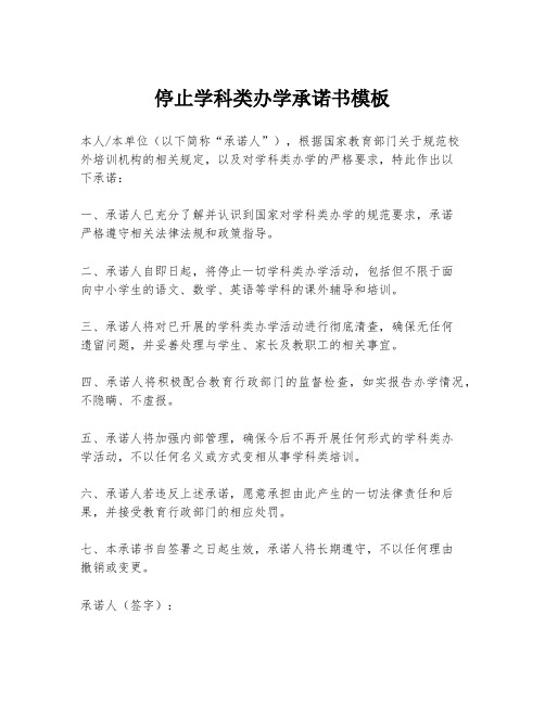 停止学科类办学承诺书模板