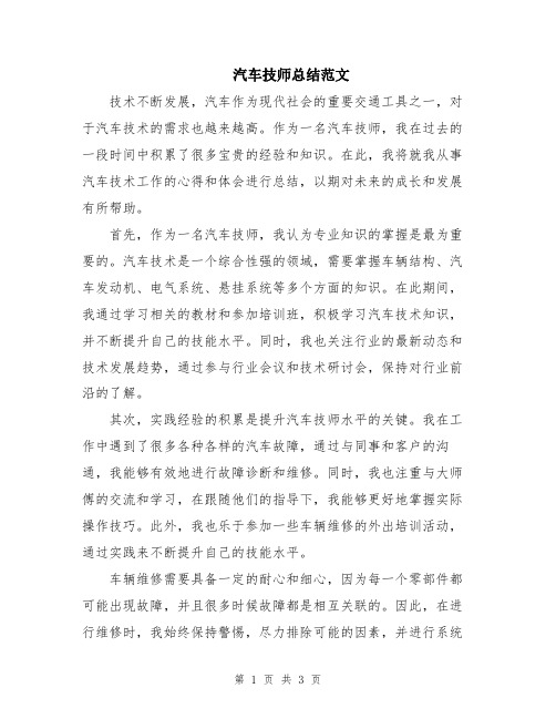 汽车技师总结范文