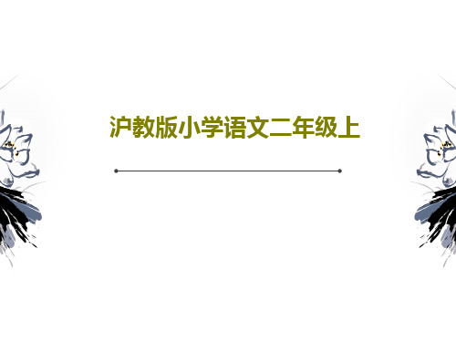 沪教版小学语文二年级上PPT文档18页