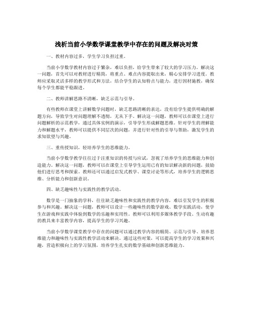 浅析当前小学数学课堂教学中存在的问题及解决对策