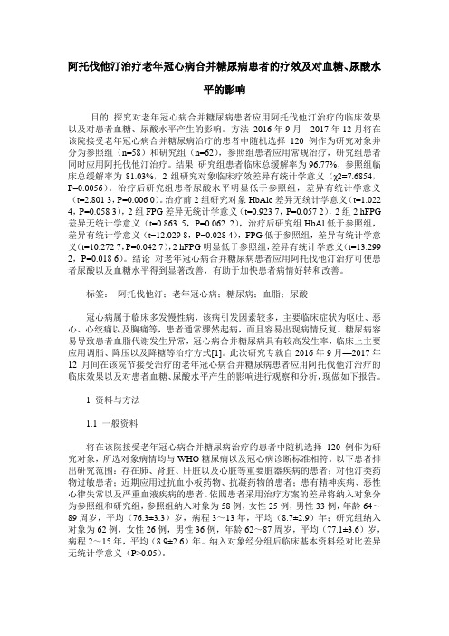 阿托伐他汀治疗老年冠心病合并糖尿病患者的疗效及对血糖、尿酸水平的影响