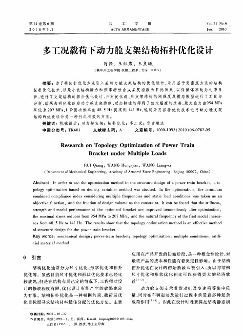 多工况载荷下动力舱支架结构拓扑优化设计