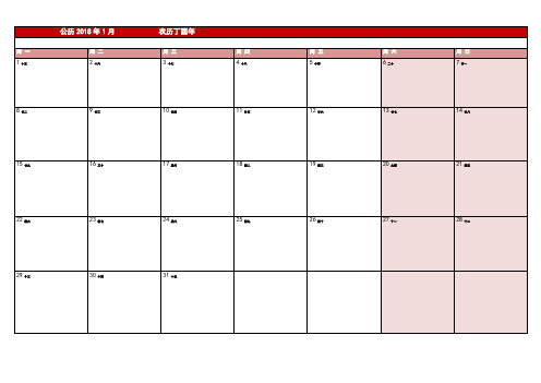 2018年日历表-一月一张打印版