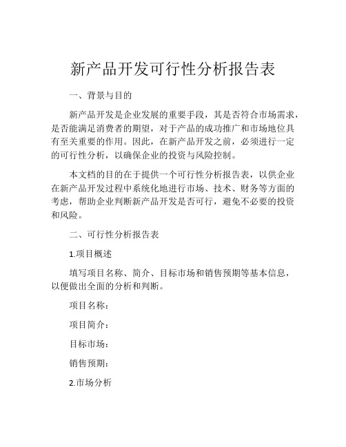 新产品开发可行性分析报告表