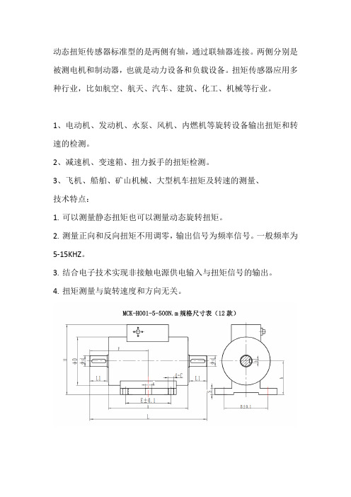 动态扭矩传感器