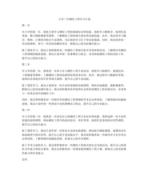 大学三年测绘工程学习计划