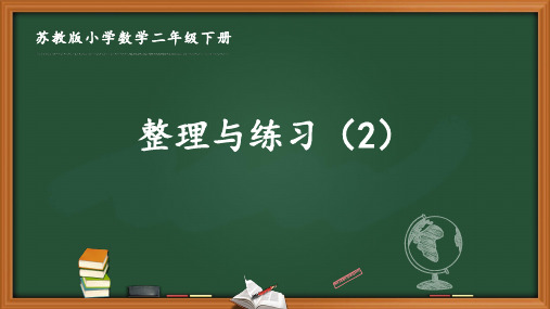 苏教版二年级数学下册第六单元《6.17 整理与练习(2)》优秀课件