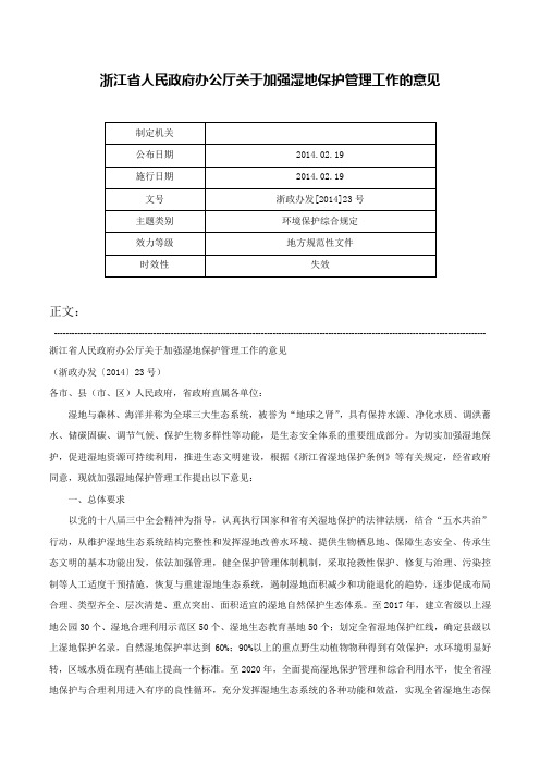 浙江省人民政府办公厅关于加强湿地保护管理工作的意见-浙政办发[2014]23号