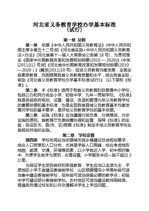 河北省义务教育学校办学基本标准(网络版)