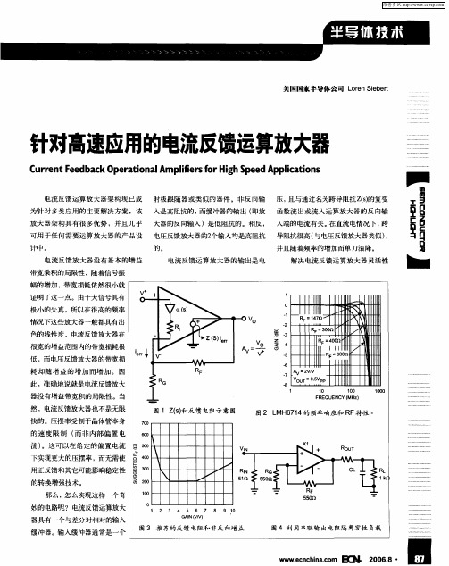 针对高速应用的电流反馈运算放大器