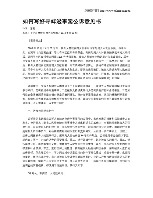 如何写好寻衅滋事案公诉意见书