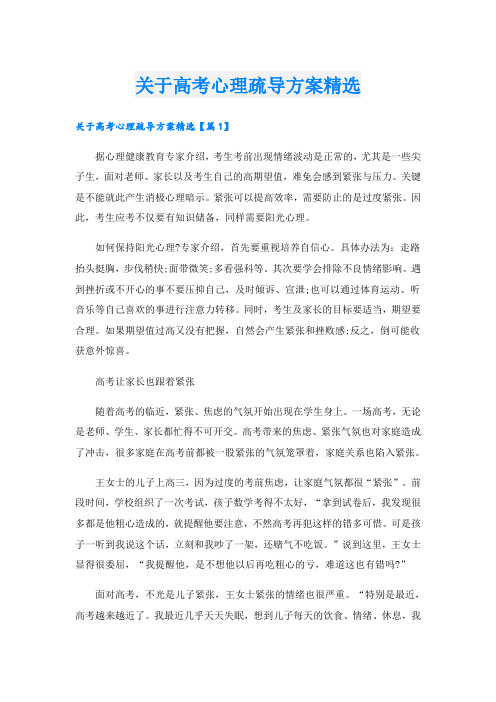 关于高考心理疏导方案精选